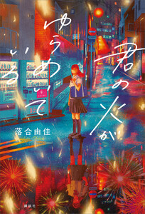 君の火がゆらめいている