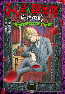 ふしぎな図書館と魔物の館 ストーリーマスターズ7