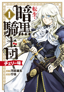 転生・暗黒騎士団 チェリー味 (1) 電子書籍版