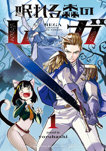 眠れる森のレガ (1)