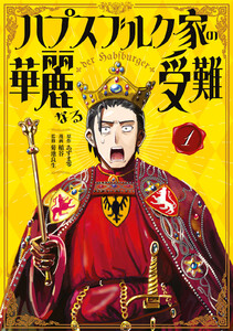 ハプスブルク家の華麗なる受難 (1)