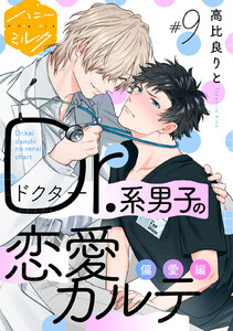Dr.系男子の恋愛カルテ 分冊版 (9)偏愛編