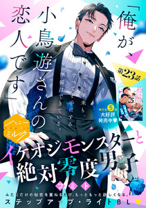 イケオジモンスターと絶対零度男子 分冊版 (23)