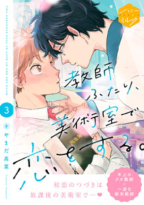 教師ふたり、美術室で恋をする。 分冊版 (3)