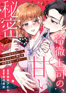 冷徹上司の、甘い秘密。[comic tint] 分冊版 (7)