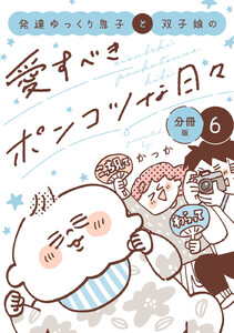 発達ゆっくり息子と双子娘の愛すべきポンコツな日々 分冊版 (6) 電子書籍版