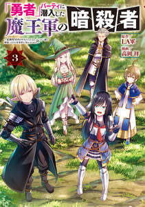 「勇者」パーティに潜入した魔王軍の暗殺者～危険度SSSクラスのミッション、バレない様に頑張ってたら女勇者に気に入られた～ (3)