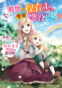 前世は保育士、今世は悪役令嬢? からの、わがまま姫様の教育係!?(冷徹王子付き)
