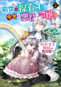 前世は保育士、今世は悪役令嬢? からの、わがまま姫様の教育係!?(冷徹王子付き) 2【電子特典付き】 電子書籍版