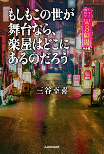 もしもこの世が舞台なら、楽屋はどこにあるのだろう 電子書籍版