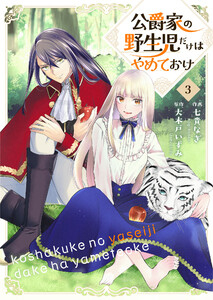 公爵家の野生児だけはやめておけ 3 電子書籍版