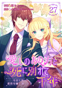 愛しのあの方と死に別れて千年～今日も私は悪役令嬢を演じます～ 27巻