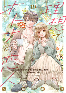 理想でオトナの恋人 19