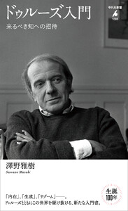 ドゥルーズ入門 来るべき知への招待 電子書籍版