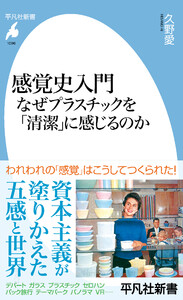 感覚史入門 なぜプラスチックを「清潔」に感じるのか