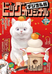 ビッグコミックオリジナル増刊 2026年1月増刊号(2025年12月12日発売)