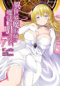 異世界魔術師は魔法を唱えない THE COMIC (7) 電子書籍版