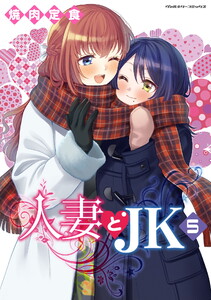 人妻とJK (5) 電子書籍版