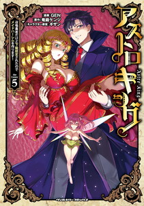アストロキング 召喚勇者だけど下級認定されたのでメイドハーレムを作ります! (5)
