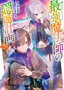 【電子版限定特典付き】最強魔法師の隠遁計画20