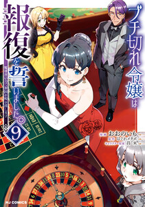 【電子版限定特典付き】ブチ切れ令嬢は報復を誓いました。9～魔導書の力で祖国を叩き潰します～