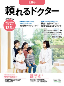 頼れるドクター 世田谷 vol.16 2025-2026版