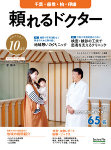 頼れるドクター 千葉・船橋・柏・印旛 vol.10 2025-2026版