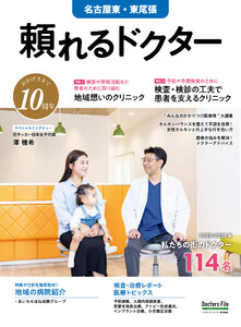 頼れるドクター 名古屋東・東尾張 vol.10 2025-2026版