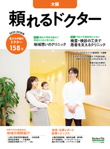頼れるドクター 大阪 vol.9 2025-2026版