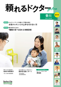 頼れるドクター ForArea 香川 vol.1 2025-2026版