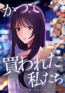 かつて買われた私たち第8話 電子書籍版