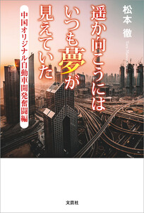 遥か向こうにはいつも夢が見えていた 中国オリジナル自動車開発奮闘編