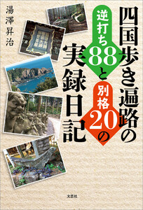 四国歩き遍路の逆打ち88と別格20の実録日記