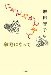 にゃんやかんやで傘寿になって