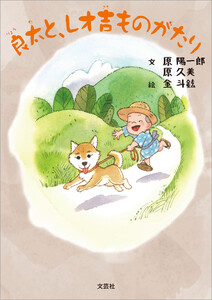 良太と、レオ吉ものがたり