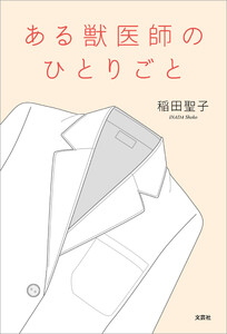 ある獣医師のひとりごと