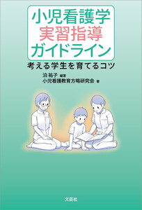 小児看護学 実習指導ガイドライン 考える学生を育てるコツ