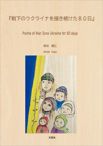 『戦下のウクライナを描き続けた80日』 Paints of War Zone Ukraine for 80 days