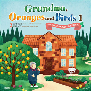 Grandma, Oranges and Birds 1 英語版「おばあさんとミカンと小鳥たち 1」 電子書籍版