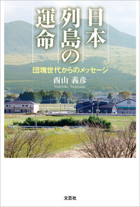 日本列島の運命 団塊世代からのメッセージ