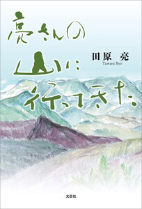 亮さんの 山に行ってきた