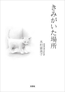 きみがいた場所