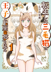 転生した三毛猫は王子と玉座の夢を見る (1)