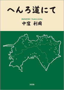 へんろ道にて