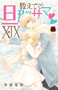 教えて・旦那サマ【電子単行本】 (19)