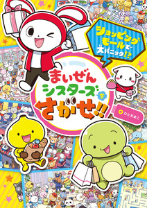 まいぜんシスターズをさがせ!! ショッピングモールで大パニック!?