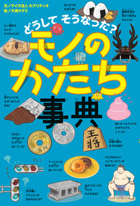 どうして そうなった? モノのかたち事典
