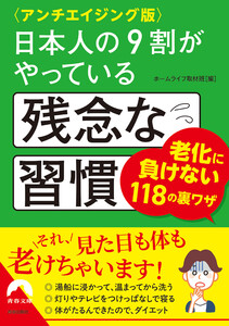 〈アンチエイジング版〉日本人の9割がやっている残念な習慣 電子書籍版