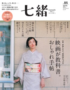 七緒 2026 春号 vol.85
