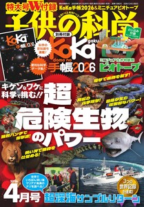 子供の科学 2026年4月号